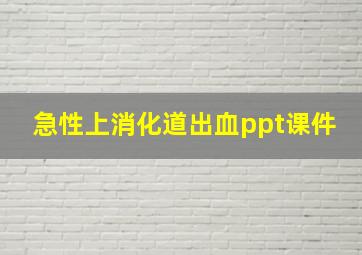 急性上消化道出血ppt课件