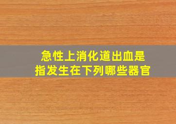 急性上消化道出血是指发生在下列哪些器官