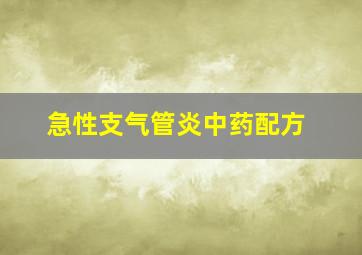 急性支气管炎中药配方