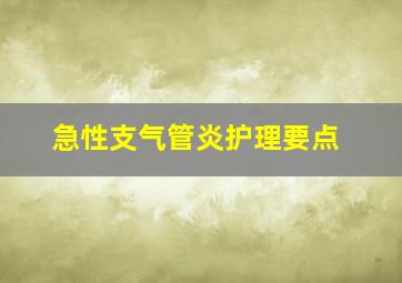 急性支气管炎护理要点