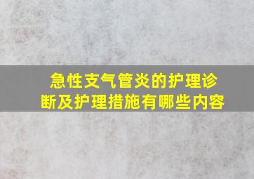 急性支气管炎的护理诊断及护理措施有哪些内容