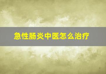 急性肠炎中医怎么治疗