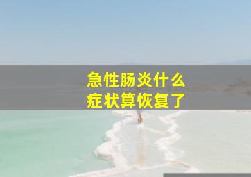 急性肠炎什么症状算恢复了