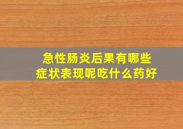 急性肠炎后果有哪些症状表现呢吃什么药好