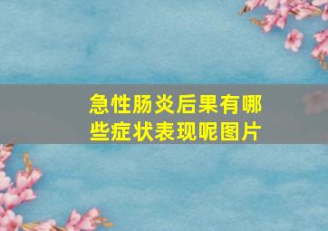 急性肠炎后果有哪些症状表现呢图片