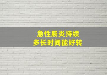 急性肠炎持续多长时间能好转