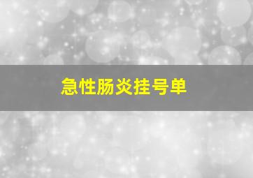 急性肠炎挂号单