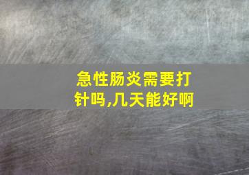 急性肠炎需要打针吗,几天能好啊