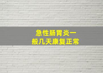 急性肠胃炎一般几天康复正常