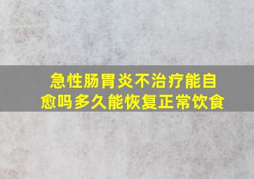 急性肠胃炎不治疗能自愈吗多久能恢复正常饮食