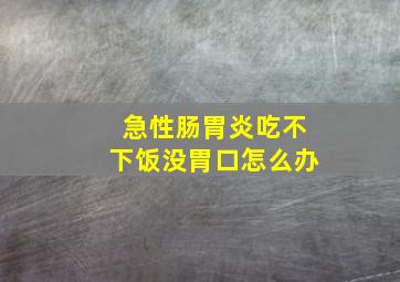 急性肠胃炎吃不下饭没胃口怎么办