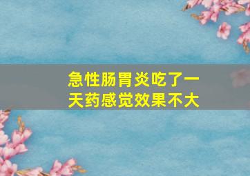 急性肠胃炎吃了一天药感觉效果不大