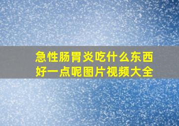 急性肠胃炎吃什么东西好一点呢图片视频大全