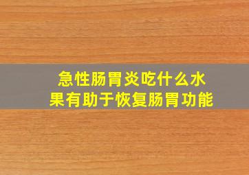 急性肠胃炎吃什么水果有助于恢复肠胃功能