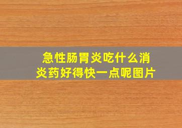 急性肠胃炎吃什么消炎药好得快一点呢图片