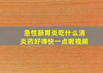 急性肠胃炎吃什么消炎药好得快一点呢视频