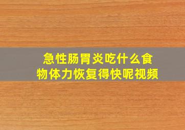 急性肠胃炎吃什么食物体力恢复得快呢视频