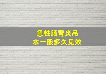 急性肠胃炎吊水一般多久见效