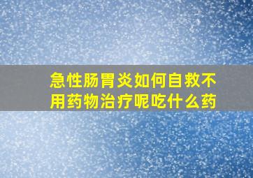 急性肠胃炎如何自救不用药物治疗呢吃什么药