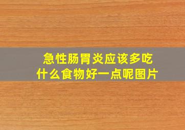 急性肠胃炎应该多吃什么食物好一点呢图片