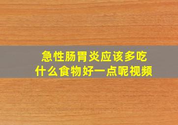 急性肠胃炎应该多吃什么食物好一点呢视频