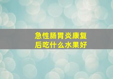 急性肠胃炎康复后吃什么水果好