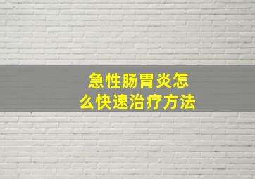 急性肠胃炎怎么快速治疗方法