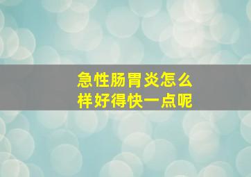 急性肠胃炎怎么样好得快一点呢