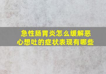 急性肠胃炎怎么缓解恶心想吐的症状表现有哪些