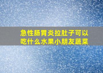 急性肠胃炎拉肚子可以吃什么水果小朋友蔬菜