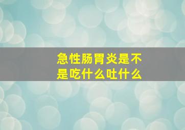 急性肠胃炎是不是吃什么吐什么