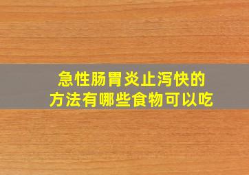 急性肠胃炎止泻快的方法有哪些食物可以吃