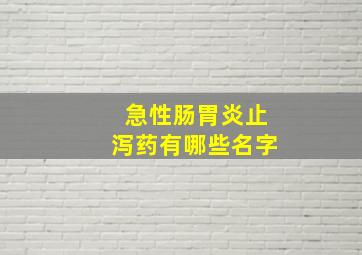 急性肠胃炎止泻药有哪些名字