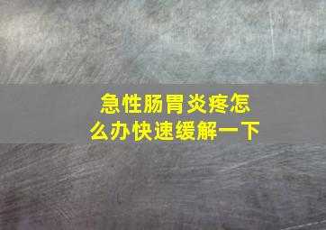 急性肠胃炎疼怎么办快速缓解一下