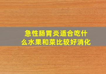 急性肠胃炎适合吃什么水果和菜比较好消化