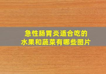 急性肠胃炎适合吃的水果和蔬菜有哪些图片