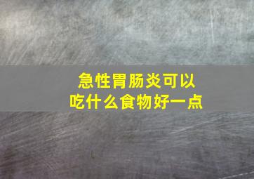 急性胃肠炎可以吃什么食物好一点