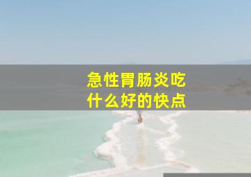 急性胃肠炎吃什么好的快点