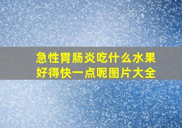 急性胃肠炎吃什么水果好得快一点呢图片大全