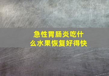 急性胃肠炎吃什么水果恢复好得快