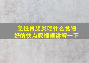 急性胃肠炎吃什么食物好的快点呢视频讲解一下