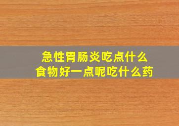 急性胃肠炎吃点什么食物好一点呢吃什么药