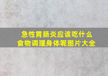 急性胃肠炎应该吃什么食物调理身体呢图片大全