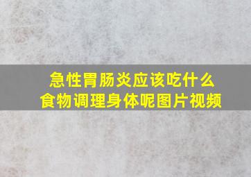 急性胃肠炎应该吃什么食物调理身体呢图片视频