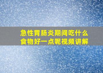 急性胃肠炎期间吃什么食物好一点呢视频讲解