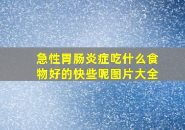 急性胃肠炎症吃什么食物好的快些呢图片大全