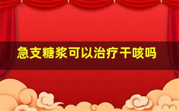 急支糖浆可以治疗干咳吗