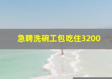 急聘洗碗工包吃住3200