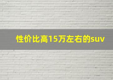 性价比高15万左右的suv