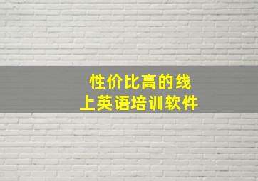 性价比高的线上英语培训软件